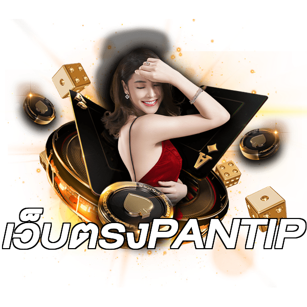 เว็บตรงPANTIP