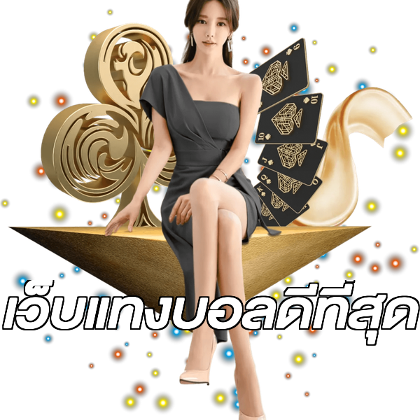 เว็บแทงบอลดีที่สุด