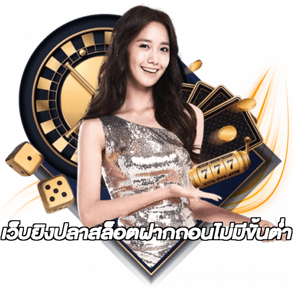 เว็บยิงปลาสล็อตฝากถอนไม่มีขั้นต่ํา