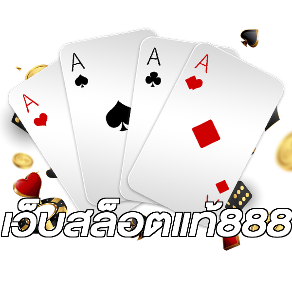 เว็บสล็อตแท้888