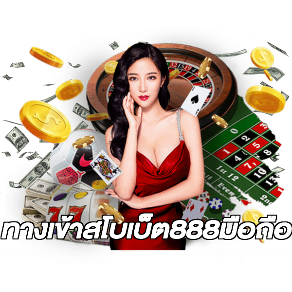 ทางเข้าสโบเบ็ต888มือถือ