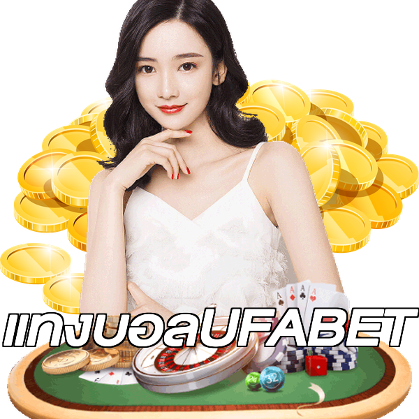 แทงบอลUFABET