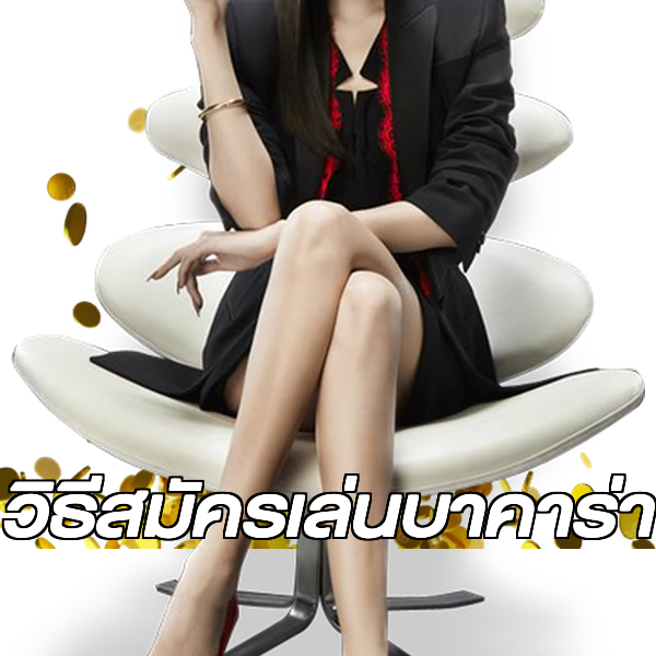 วิธีสมัครเล่นบาคาร่า