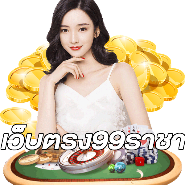 เว็บตรง99ราชา