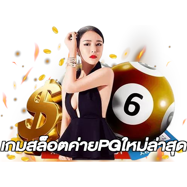 เกมสล็อตค่ายPGใหม่ล่าสุด