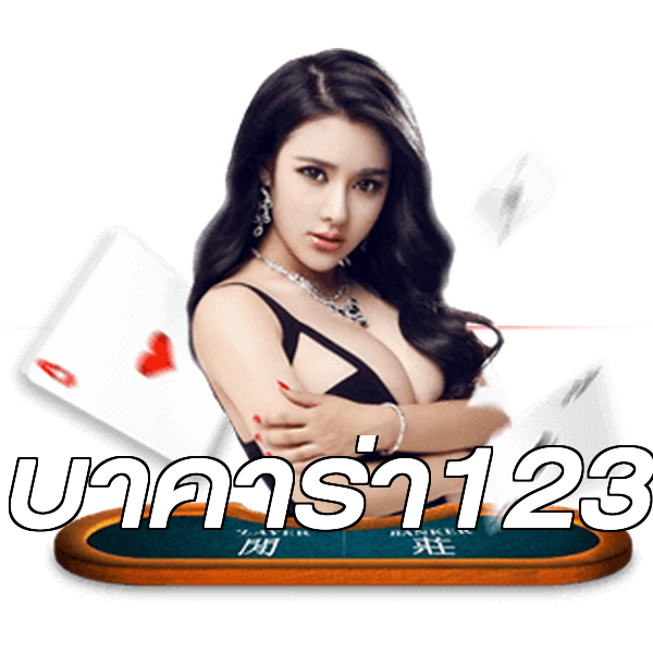 บาคาร่า123