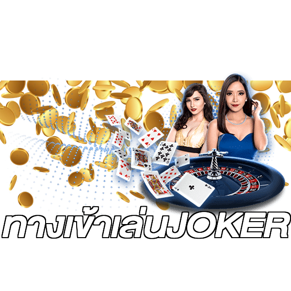 ทางเข้าเล่นJOKER