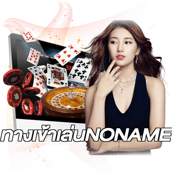 ทางเข้าเล่นNONAME
