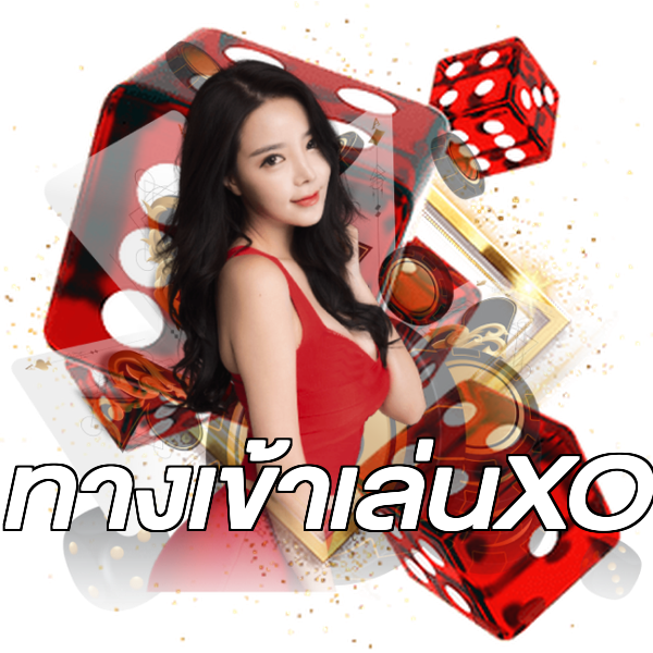 ทางเข้าเล่นXO