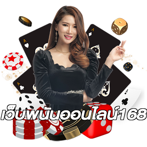 เว็บพนันออนไลน์168