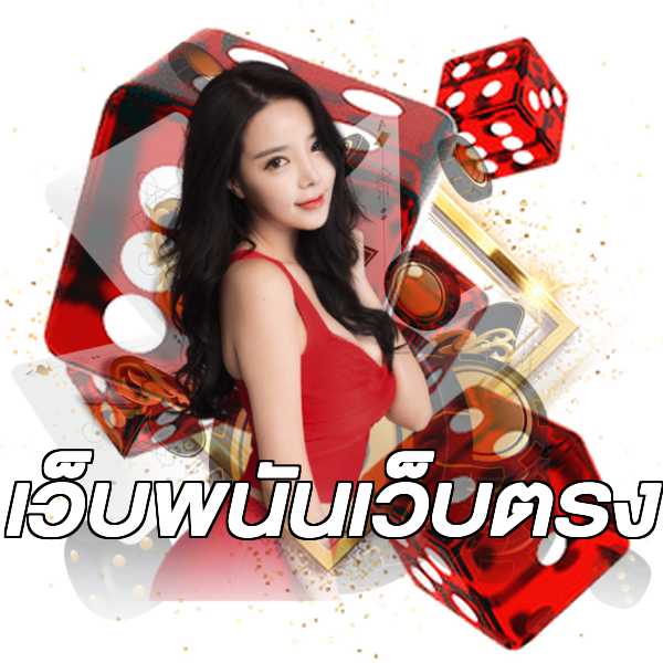เว็บพนันเว็บตรง