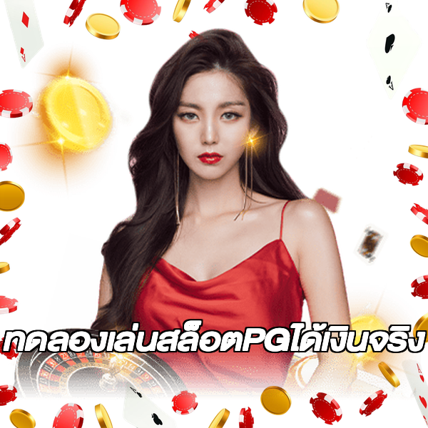 ทดลองเล่นสล็อตPGได้เงินจริง