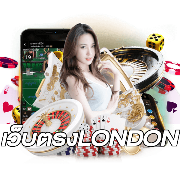 เว็บตรงLONDON