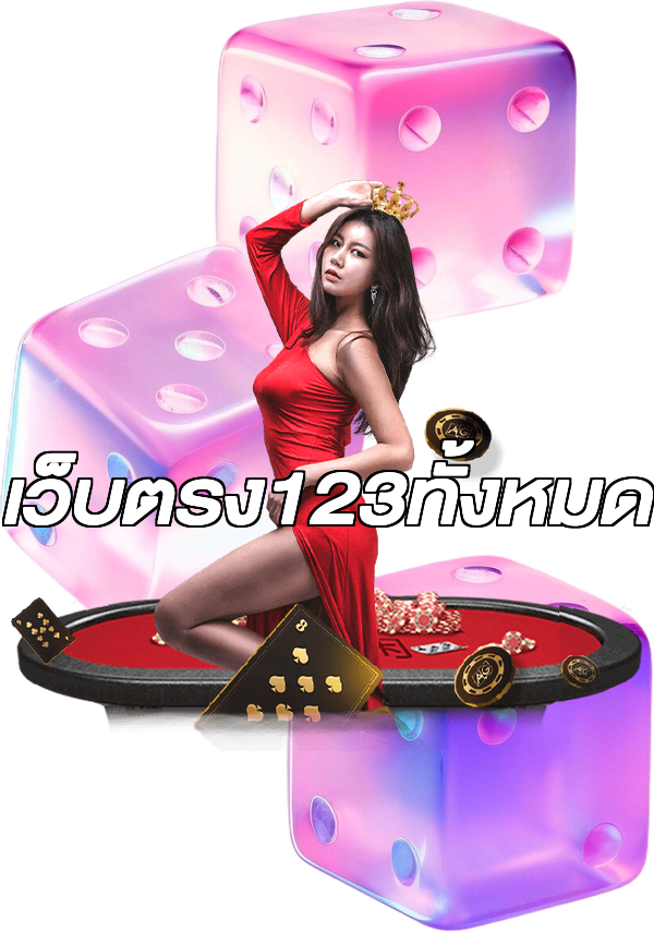 เว็บตรง123ทั้งหมด