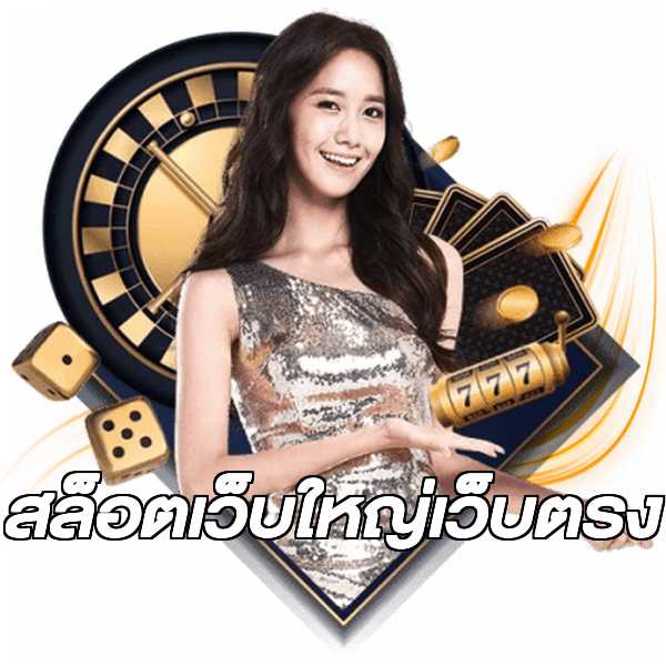 สล็อตเว็บใหญ่เว็บตรง