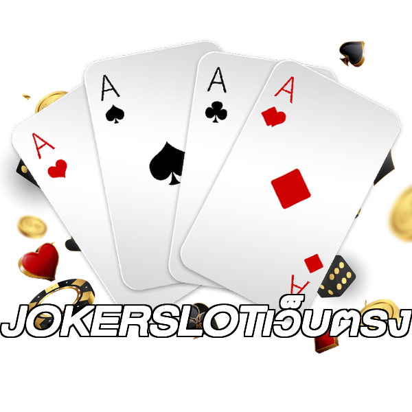 JOKERSLOTเว็บตรง