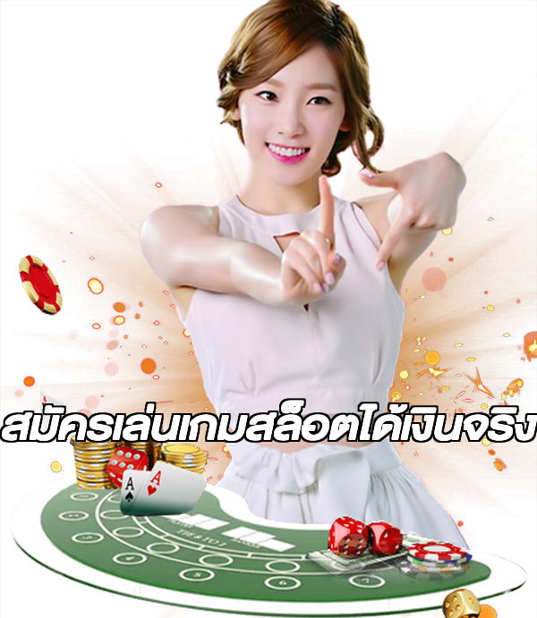 สมัครเล่นเกมสล็อตได้เงินจริง
